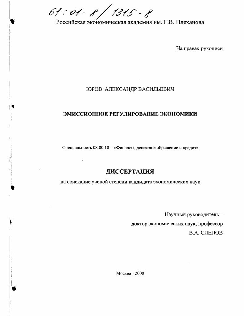 Эмиссионное регулирование экономики