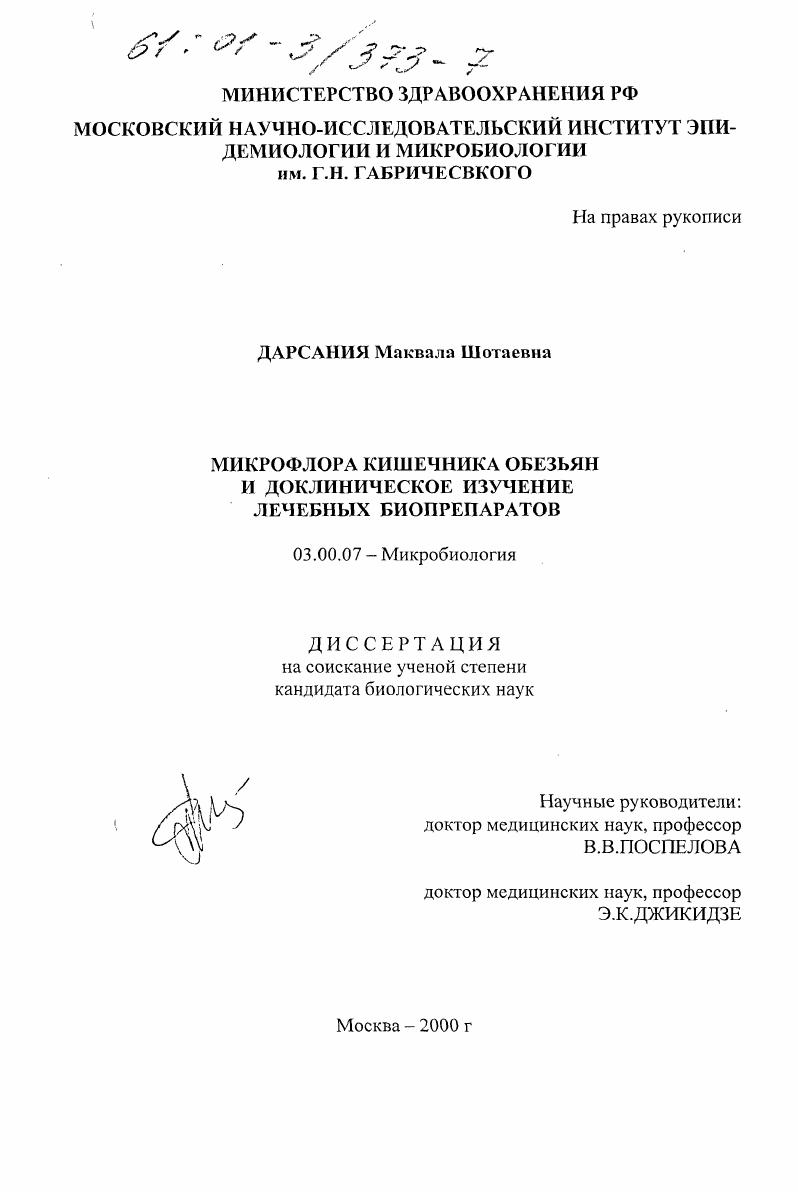 скачать диссертацию Микрофлора кишечника обезьян и доклиническое изучение лечебных биопрепаратов Микрофлора кишечника обезьян и доклиническое изучение лечебных биопрепаратов