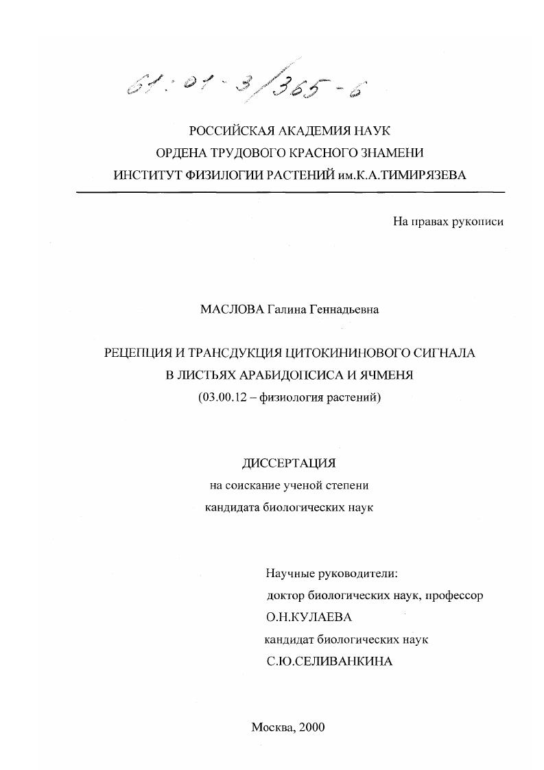 Рецепция и трансдукция цитокининового сигнала в листьях арабидопсиса и ячменя