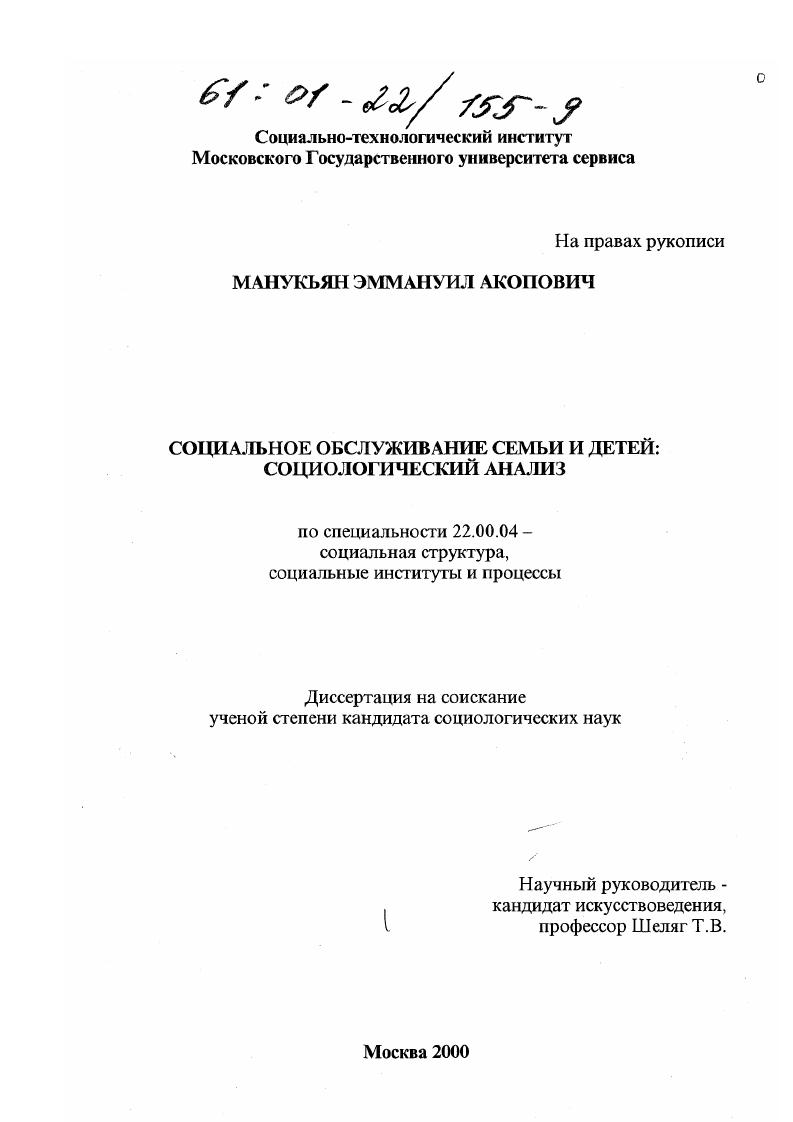 скачать диссертацию Социальное обслуживание семьи и детей : Социологический анализ Социальное обслуживание семьи и детей : Социологический анализ
