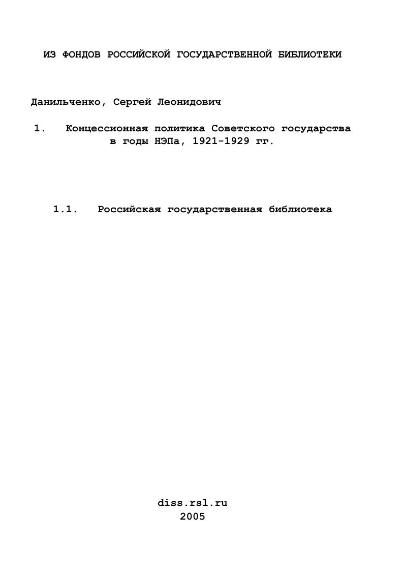 Концессионная политика Советского государства в годы НЭПа, 1921-1929 гг.