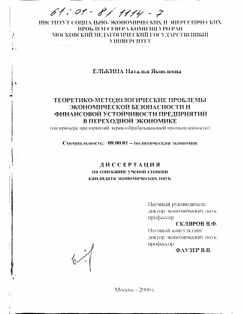 Теоретико-методологические проблемы экономической безопасности и финансовой устойчивости предприятий в переходной экономике : На примере предприятий деревообрабатывающей промышленности