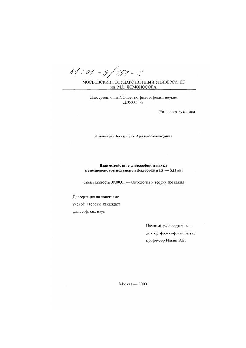 скачать диссертацию Взаимодействие философии и науки в средневековой исламской философии IX-XII вв. Взаимодействие философии и науки в средневековой исламской философии IX-XII вв.
