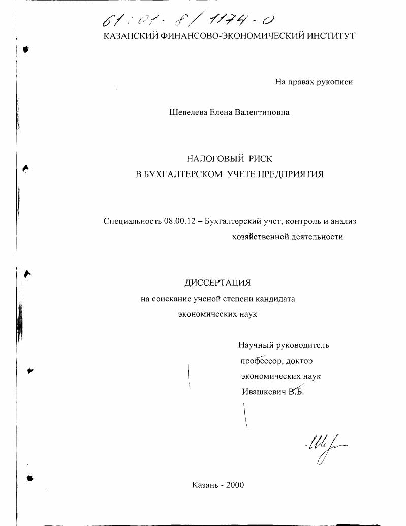 Налоговый риск в бухгалтерском учете предприятия