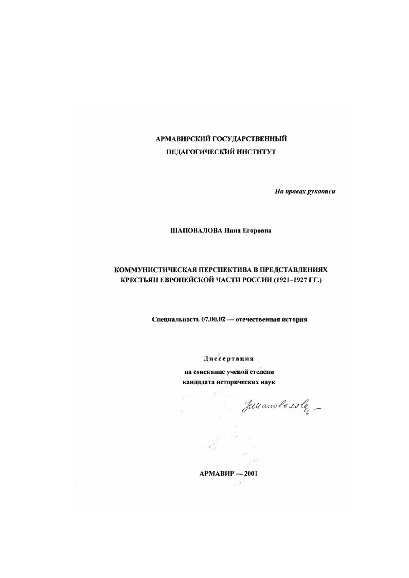 скачать диссертацию Коммунистическая перспектива в представлениях крестьян Европейской части России, 1921-1927 гг. Коммунистическая перспектива в представлениях крестьян Европейской части России, 1921-1927 гг.