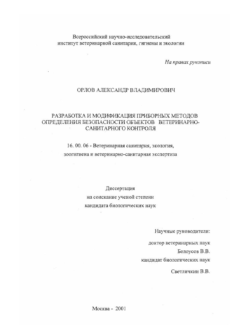 Разработка и модификация приборных методов определения безопасности объектов ветеринарно-санитарного контроля