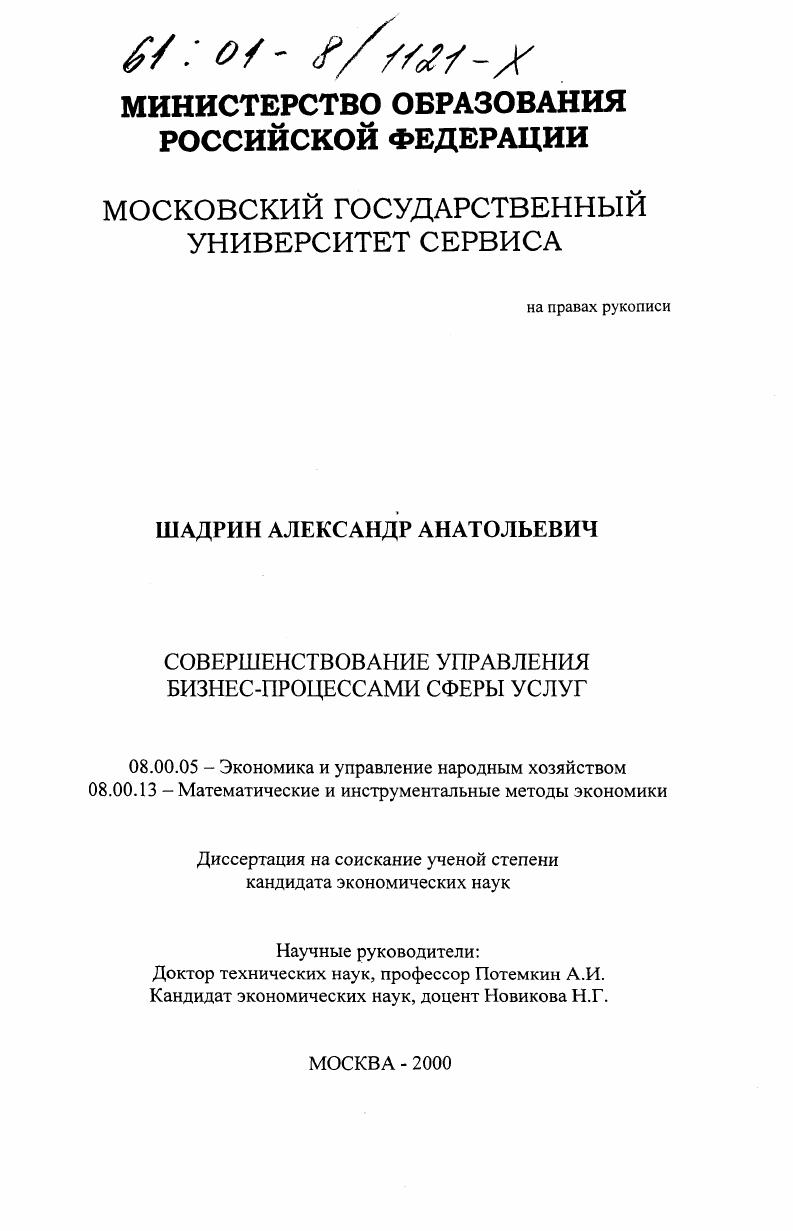 скачать диссертацию Совершенствование управления бизнес-процессами сферы услуг Совершенствование управления бизнес-процессами сферы услуг