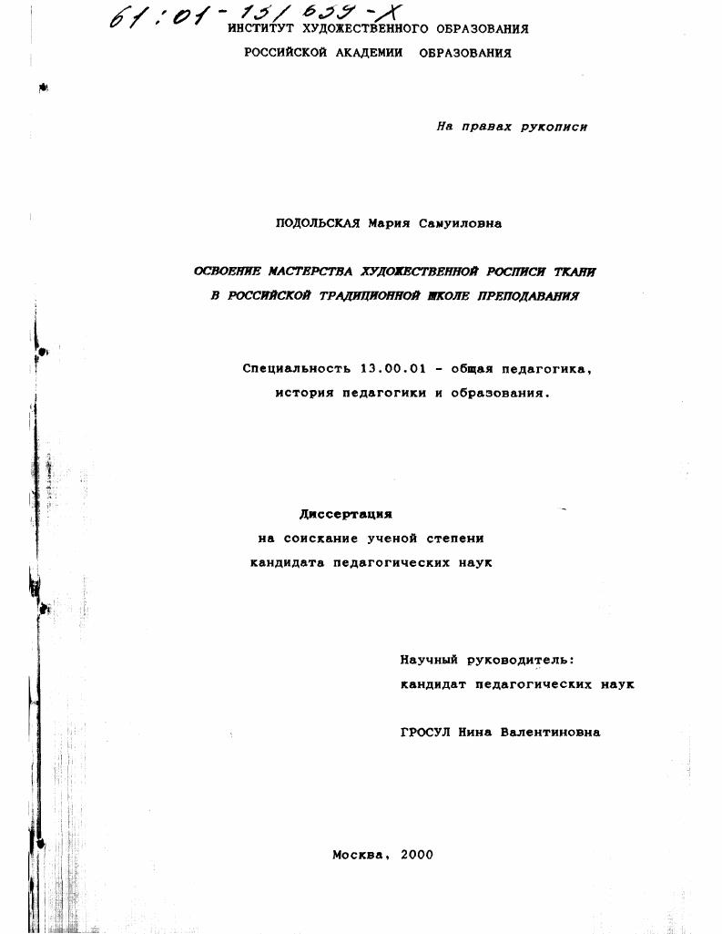 скачать диссертацию Освоение мастерства художественной росписи ткани в российской традиционной школе преподавания Освоение мастерства художественной росписи ткани в российской традиционной школе преподавания
