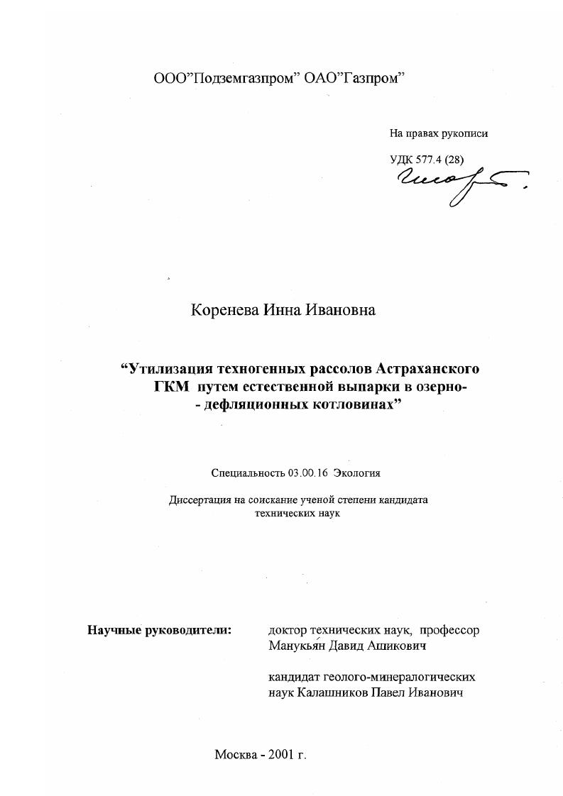 Утилизация техногенных рассолов Астраханского ГКМ путем естественной выпарки в озерно-дефляционных котловинах