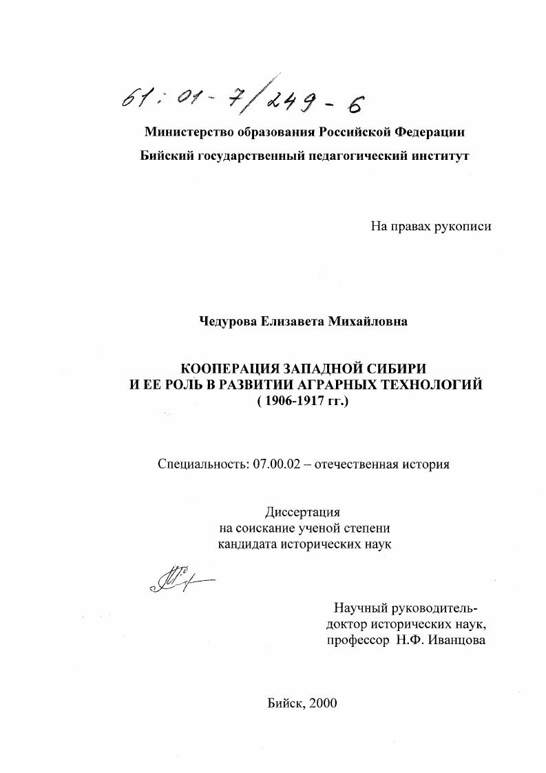 скачать диссертацию Кооперация Западной Сибири и ее роль в развитии аграрных технологий, 1906-1917 гг. Кооперация Западной Сибири и ее роль в развитии аграрных технологий, 1906-1917 гг.