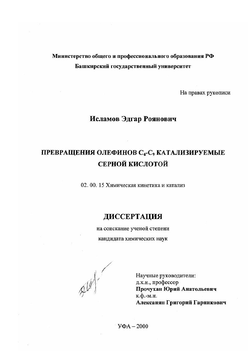 Превращения олефинов C4-C9 катализируемые серной кислотой