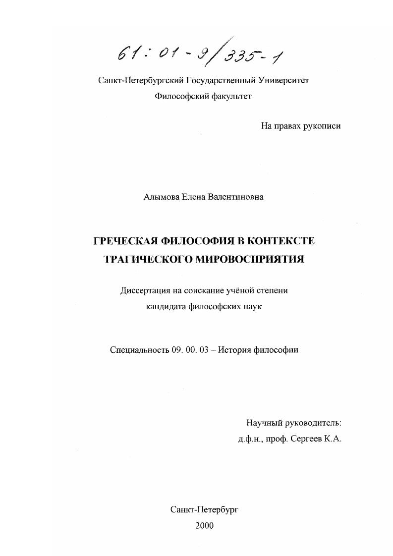 Греческая философия в контексте трагического мировосприятия