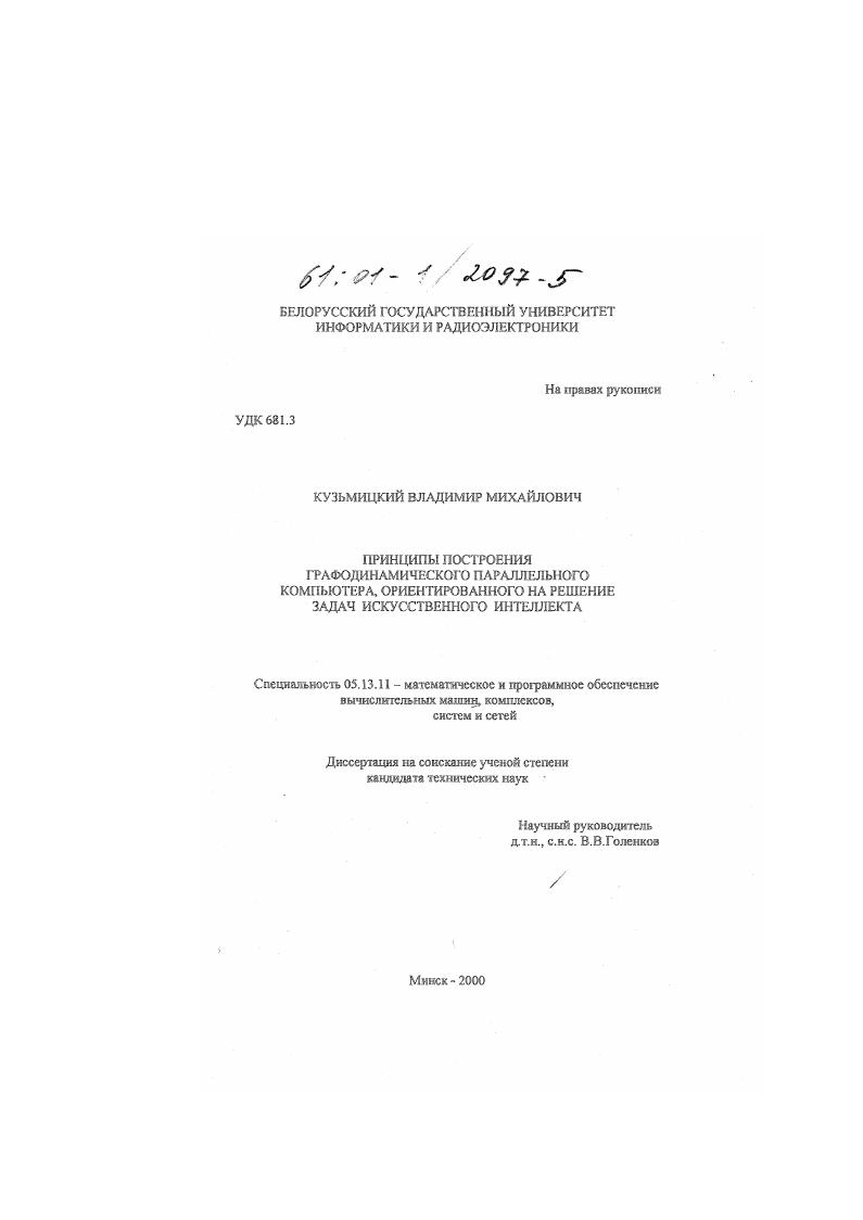Принципы построения графодинамического параллельного компьютера, ориентированного на решение задач искусственного интеллекта