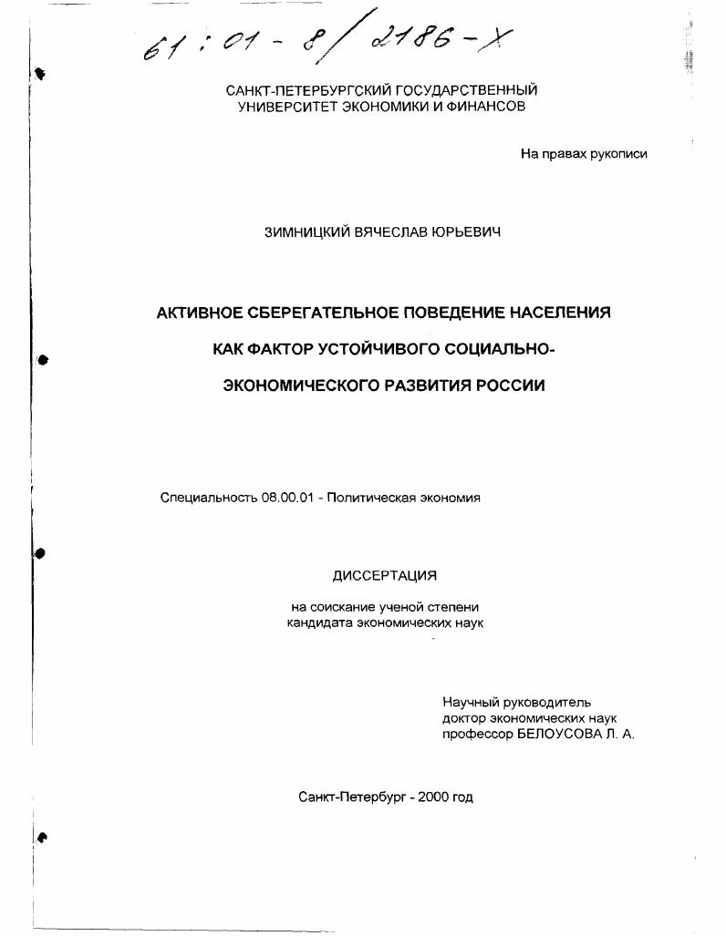 Активное сберегательное поведение населения как фактор устойчивого социально-экономического развития России