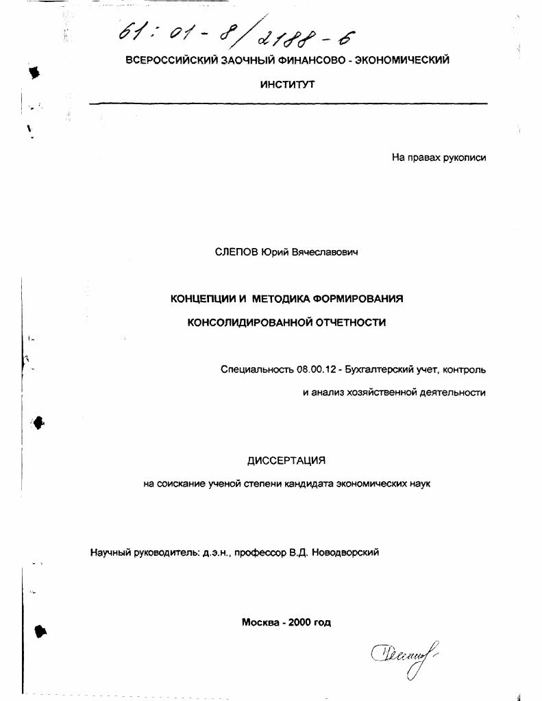 Концепции и методика формирования консолидированной отчетности
