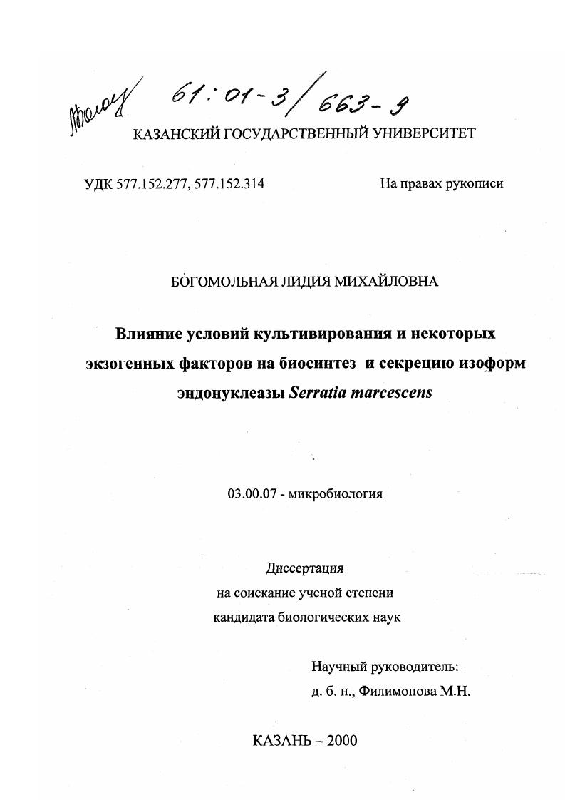 скачать диссертацию Влияние условий культивирования и некоторых экзогенных факторов на биосинтез и секрецию изоформ эндонуклеазы Serratia marcescens Влияние условий культивирования и некоторых экзогенных факторов на биосинтез и секрецию изоформ эндонуклеазы Serratia marcescens