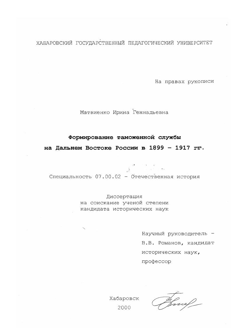 Формирование таможенной службы на Дальнем Востоке России в 1899 - 1917 гг.