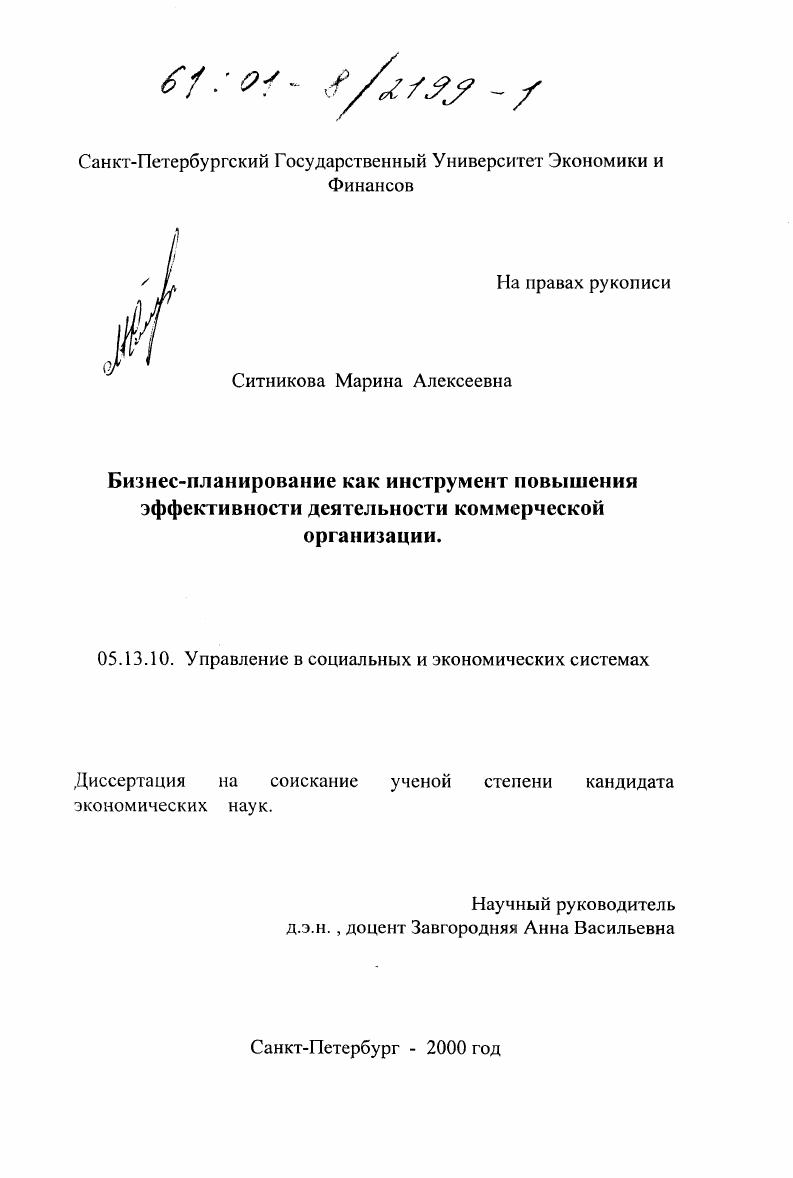 Бизнес-планирование как инструмент повышения эффективности деятельности коммерческой организации