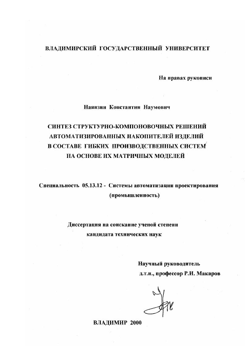 Синтез структурно-компоновочных решений автоматизированных накопителей изделий в составе гибких производственных систем на основе их матричных моделей
