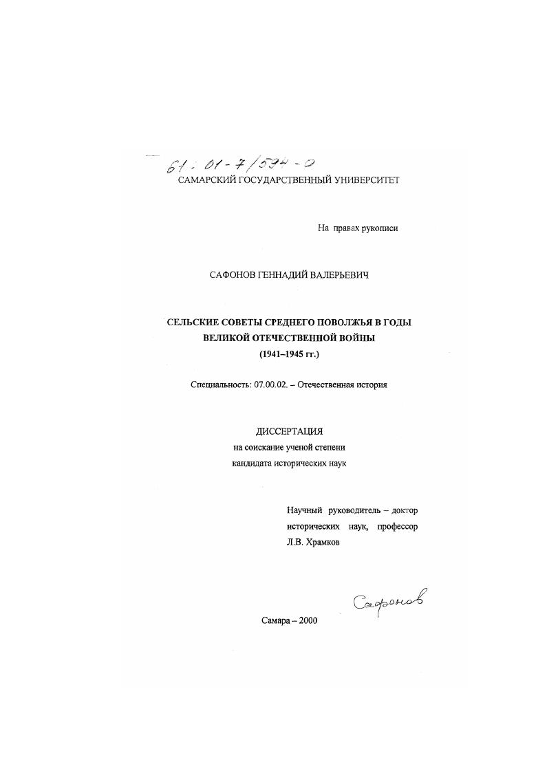 Сельские Советы Среднего Поволжья в годы Великой Отечественной войны, 1941-1945 гг.
