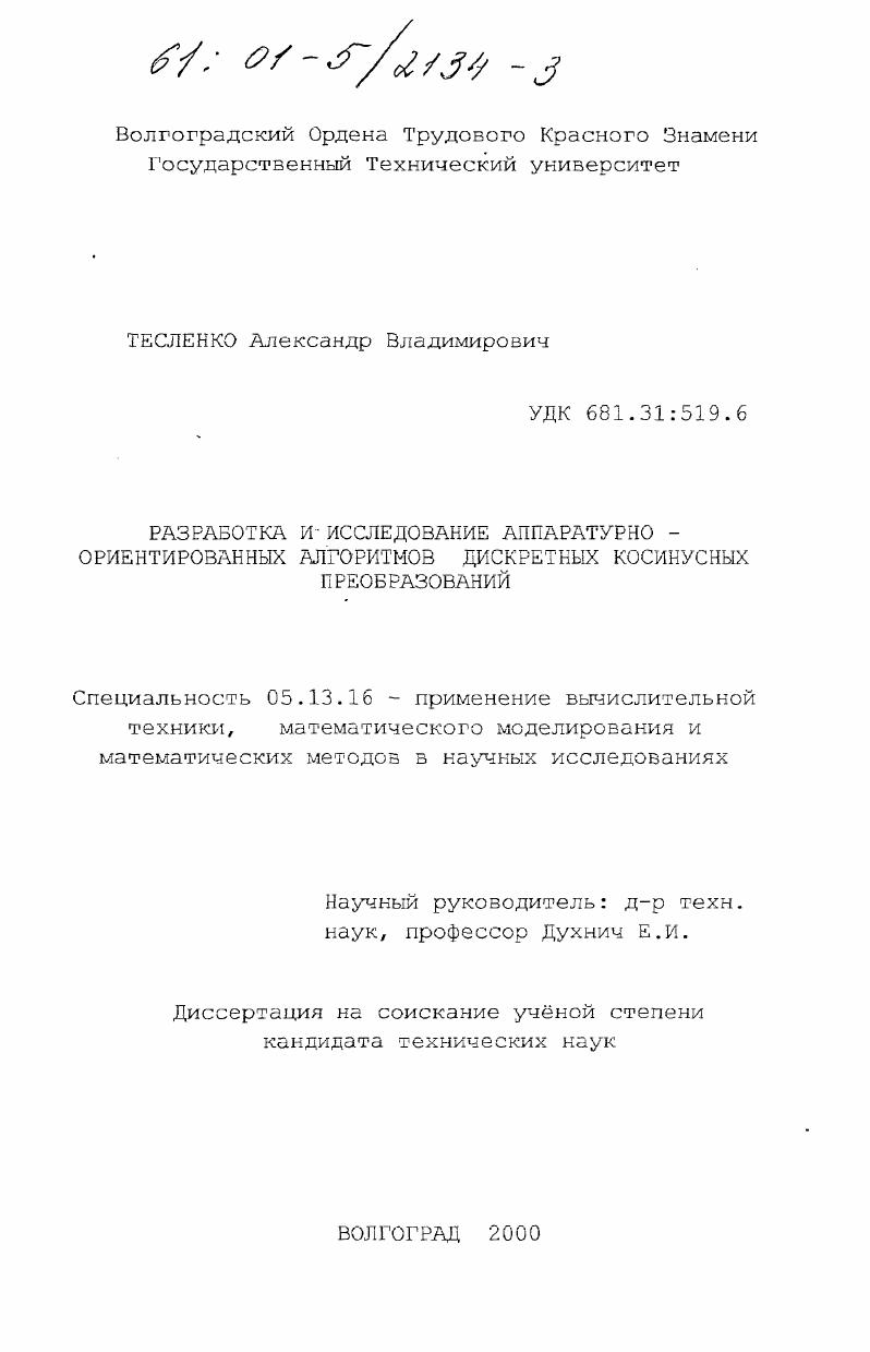 Разработка и исследование аппаратурно-ориентированных алгоритмов дискретных косинусных преобразований