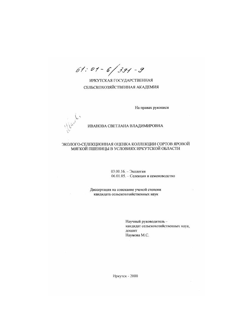Эколого-селекционная оценка коллекции сортов яровой мягкой пшеницы в условиях Иркутской области