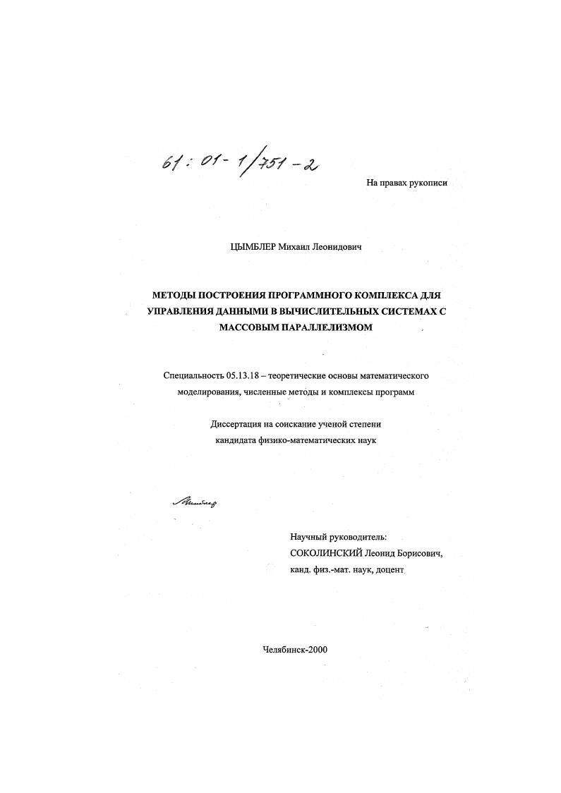 Методы построения программного комплекса для управления данными в вычислительных системах с массовым параллелизмом