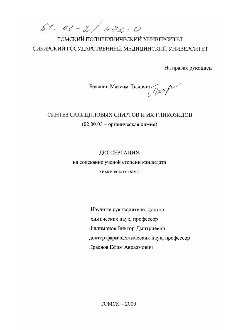 Синтез салициловых спиртов и их гликозидов