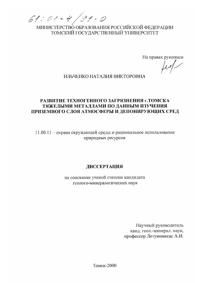 Развитие техногенного загрязнения г. Томска тяжелыми металлами по данным изучения приземного слоя атмосферы и депонирующих сред
