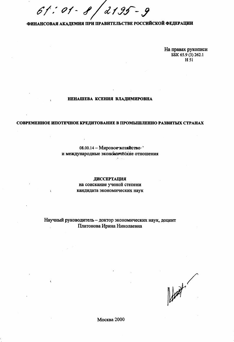 Современное ипотечное кредитование в промышленно развитых странах