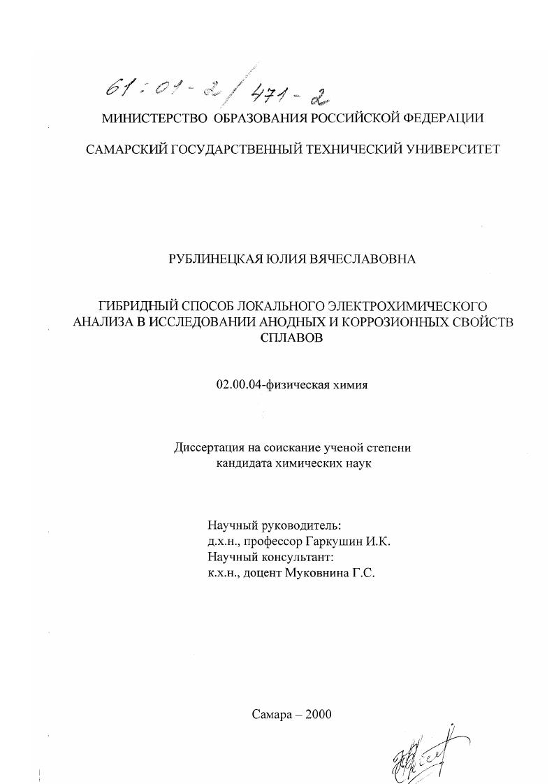 Гибридный способ локального электрохимического анализа в исследовании анодных и коррозионных свойств сплавов