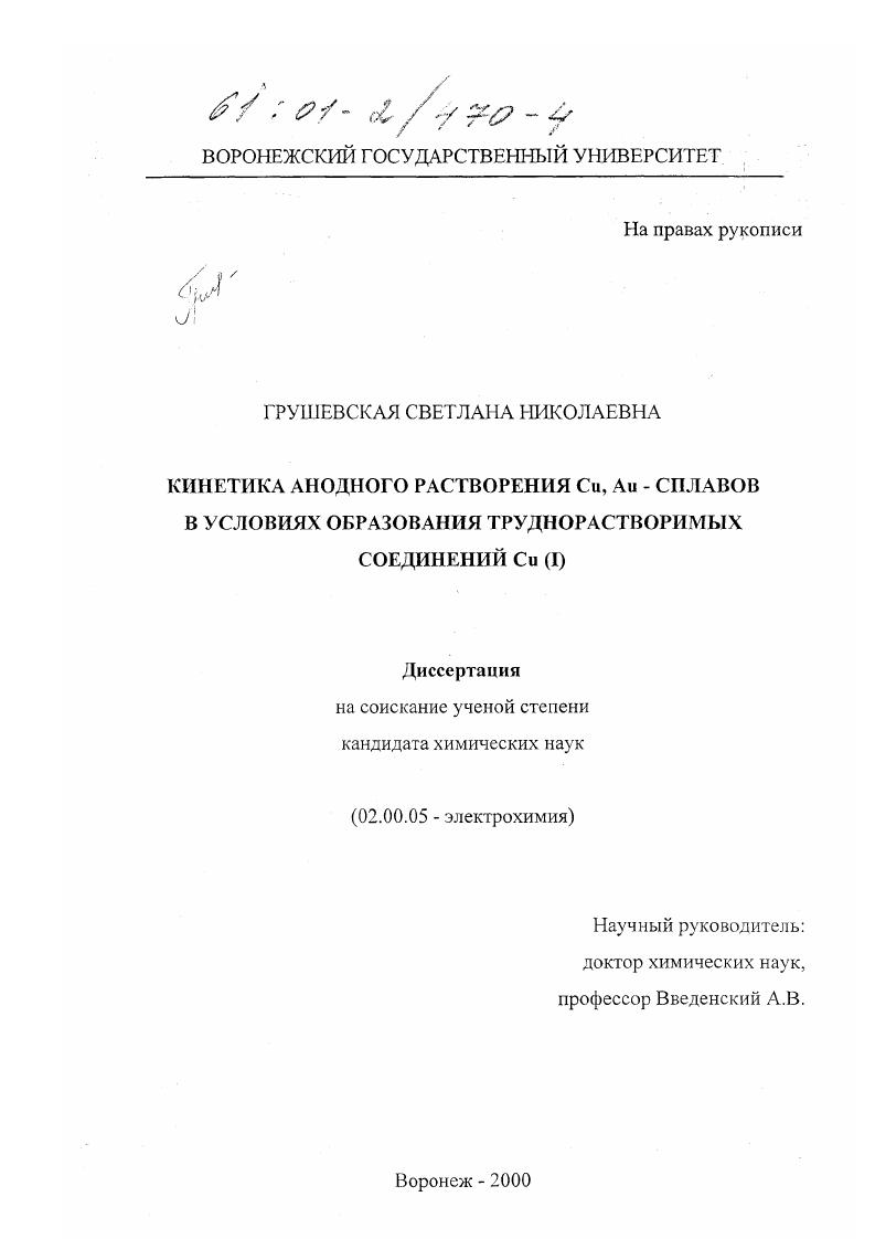 Кинетика анодного растворения Cu, Au - сплавов в условиях образования труднорастворимых соединений Cu (I)