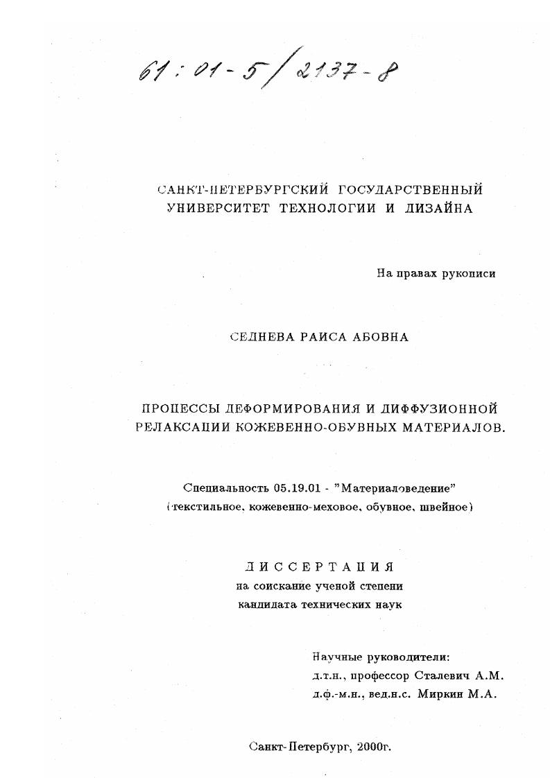 Процессы деформирования и диффузионной релаксации кожевенно-обувных материалов