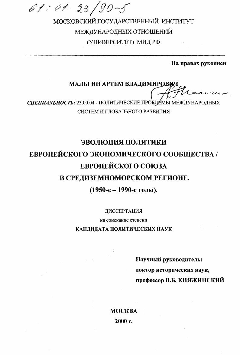 Эволюция политики Европейского Экономического Сообщества / Европейского Союза в Средиземноморском регионе, 1950-1990-е годы