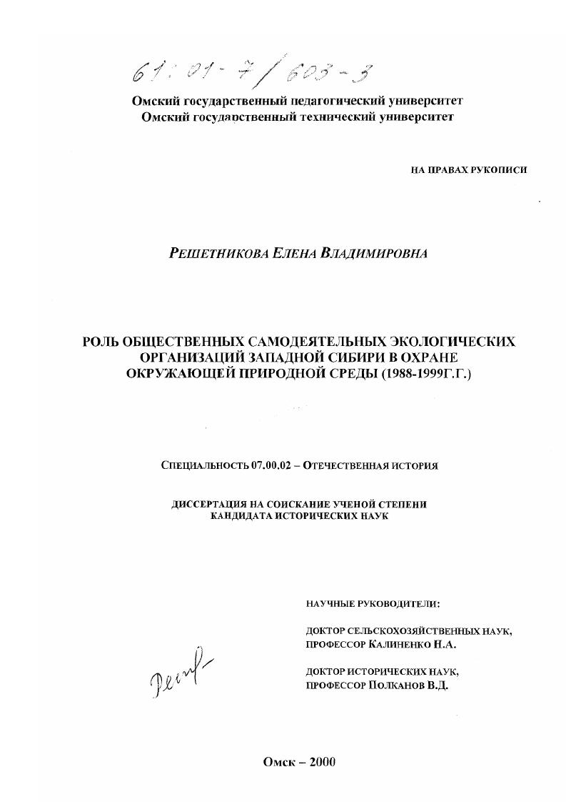 Роль общественных самодеятельных экологических организаций Западной Сибири в охране окружающей природной среды, 1988-1999 гг.