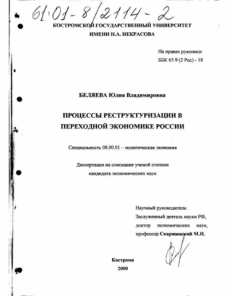 Процессы реструктуризации в переходной экономике России