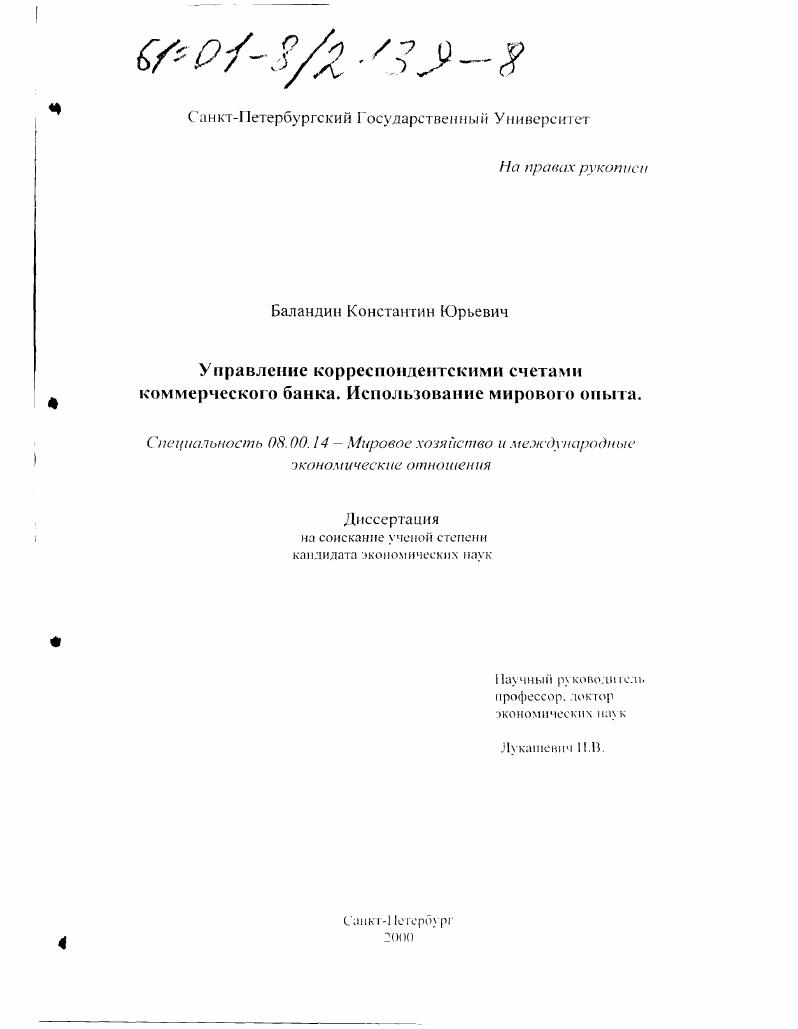 Управление корреспондентскими счетами коммерческого банка, использование мирового опыта