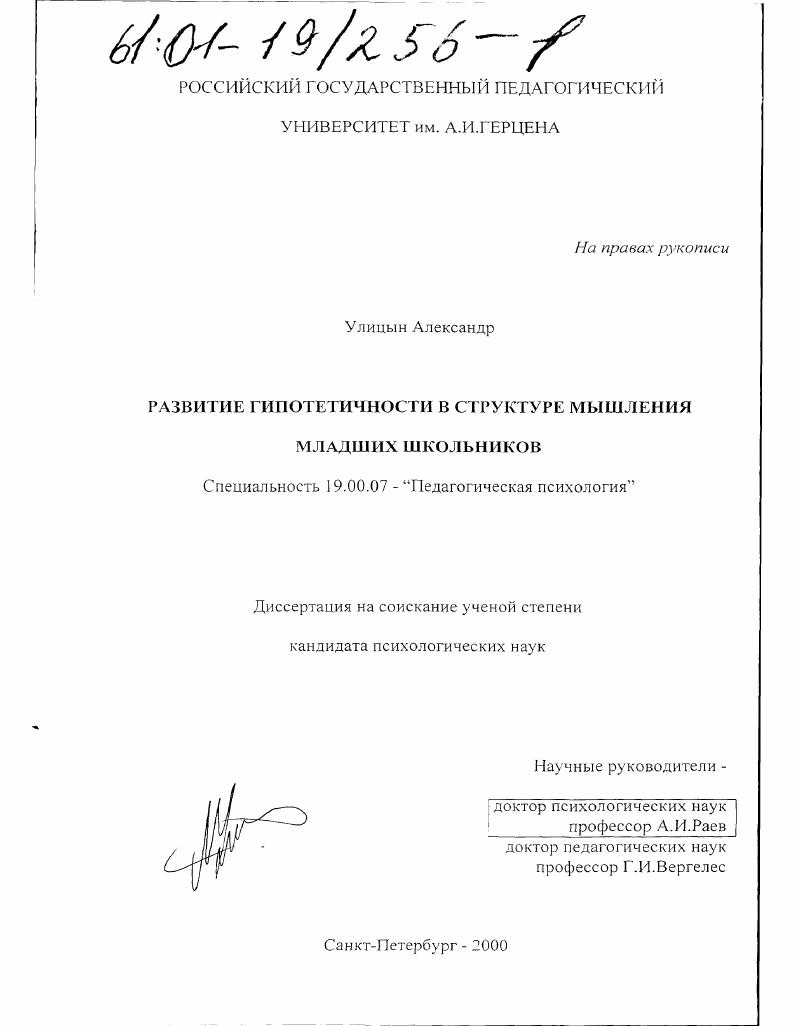 Развитие гипотетичности в структуре мышления младших школьников