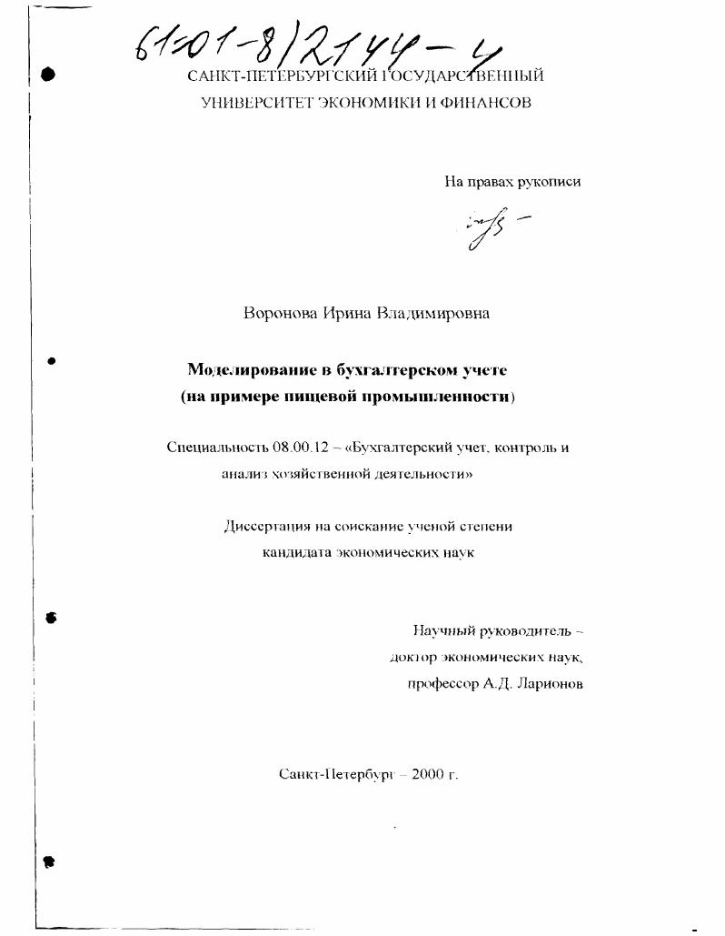 Моделирование в бухгалтерском учете : На примере пищевой промышленности