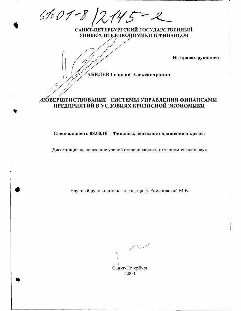 Совершенствование системы управления финансами предприятий в условиях кризисной экономики