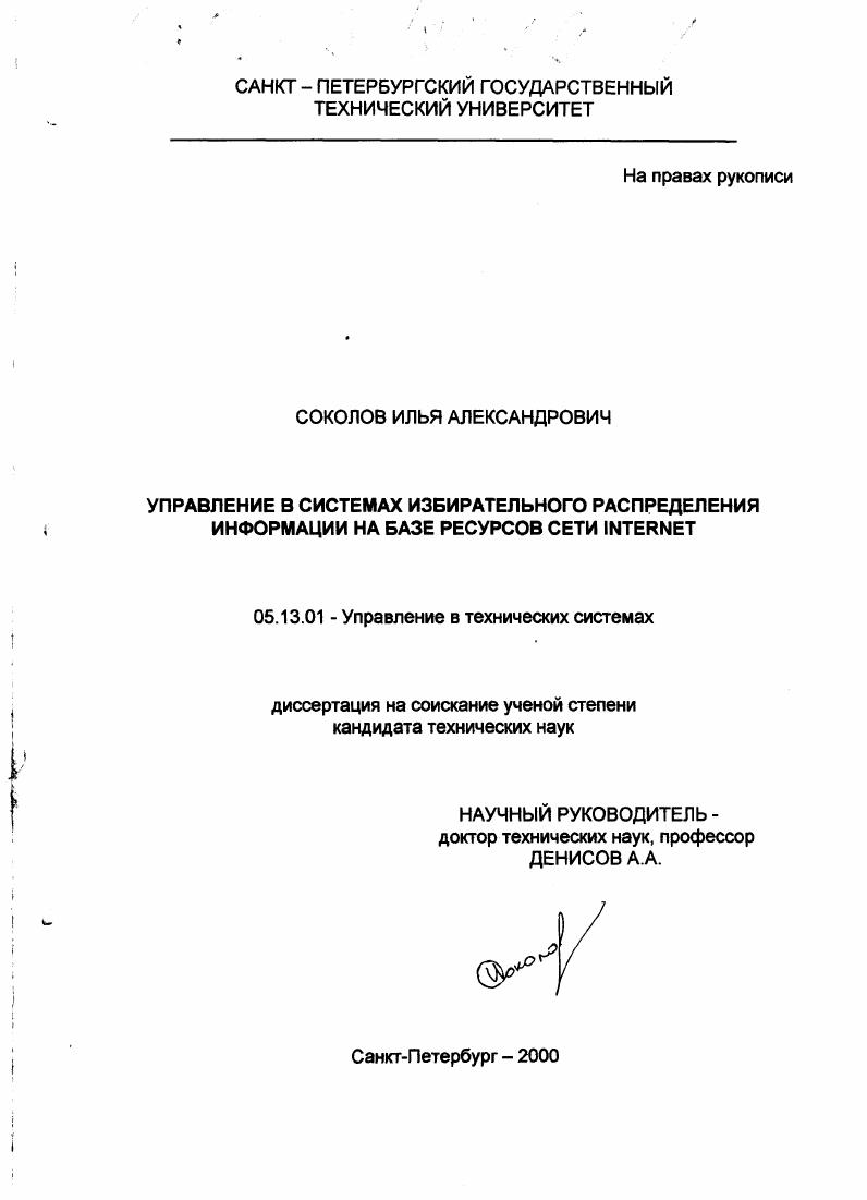 Управление в системах избирательного распределения информации на базе ресурсов сети Интернет
