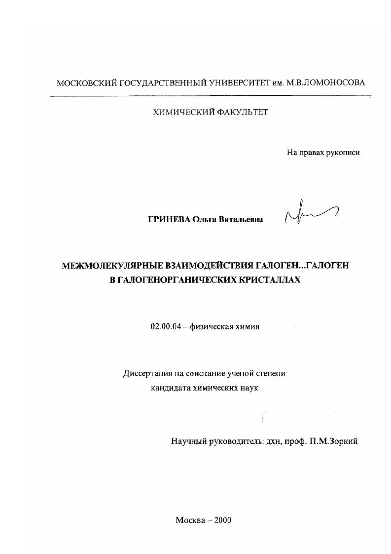 Межмолекулярные взаимодействия галоген... галоген в галогенорганических кристаллах
