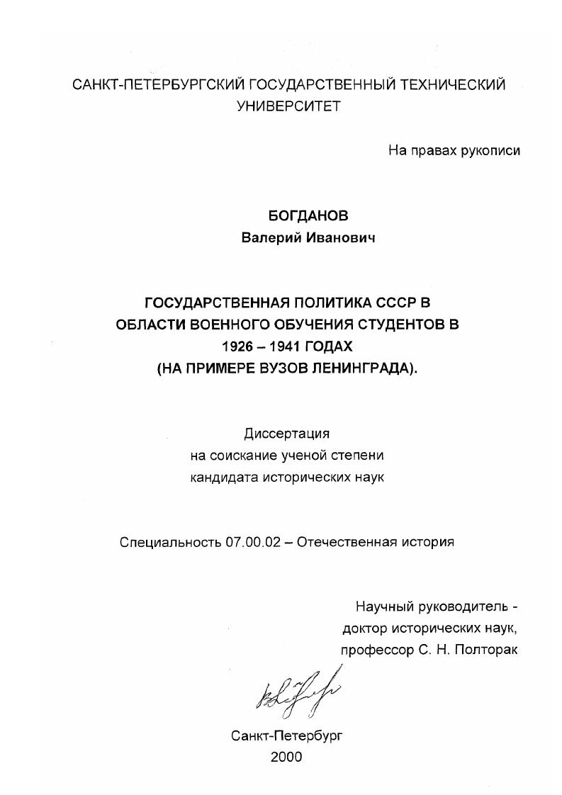 скачать диссертацию Государственная политика СССР в области военного обучения студентов в 1926 - 1941 годах : На примере вузов Ленинграда Государственная политика СССР в области военного обучения студентов в 1926 - 1941 годах : На примере вузов Ленинграда