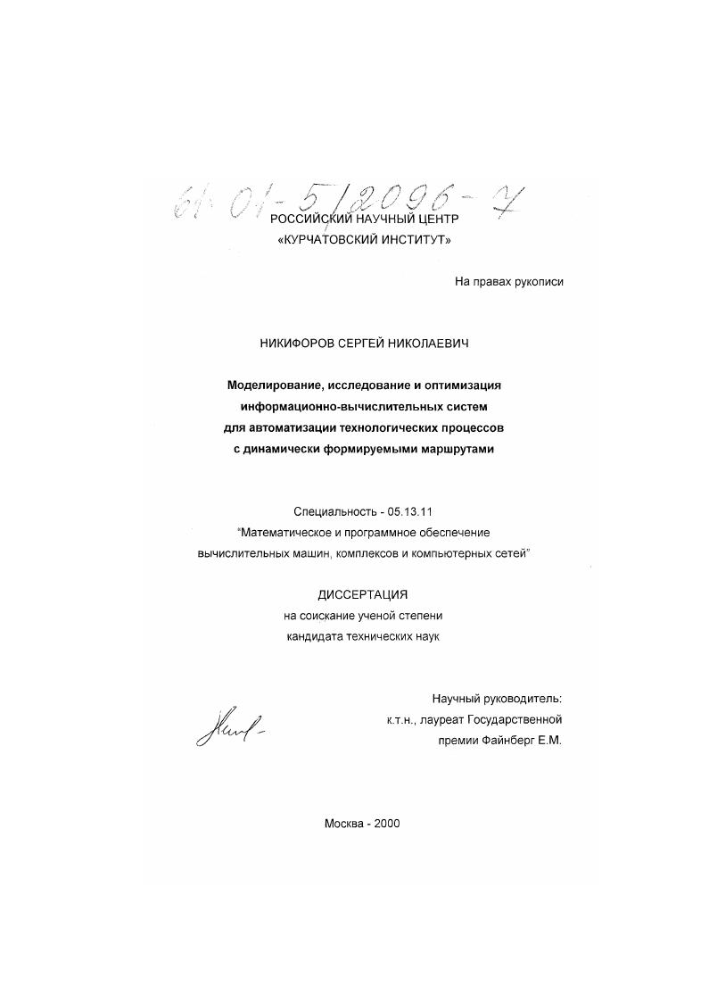 Моделирование, исследование и оптимизация информационно-вычислительных систем для автоматизации технологических процессов с динамически формируемыми маршрутами