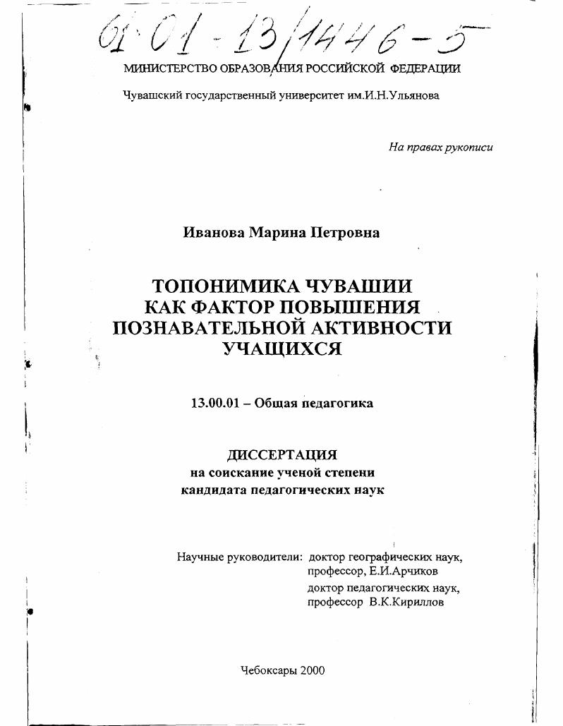Топонимика Чувашии как фактор повышения познавательной активности учащихся