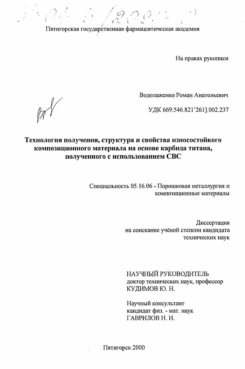 Технология получения, структура и свойства износостойкого композиционного материала на основе карбида титана, полученного с использованием СВС