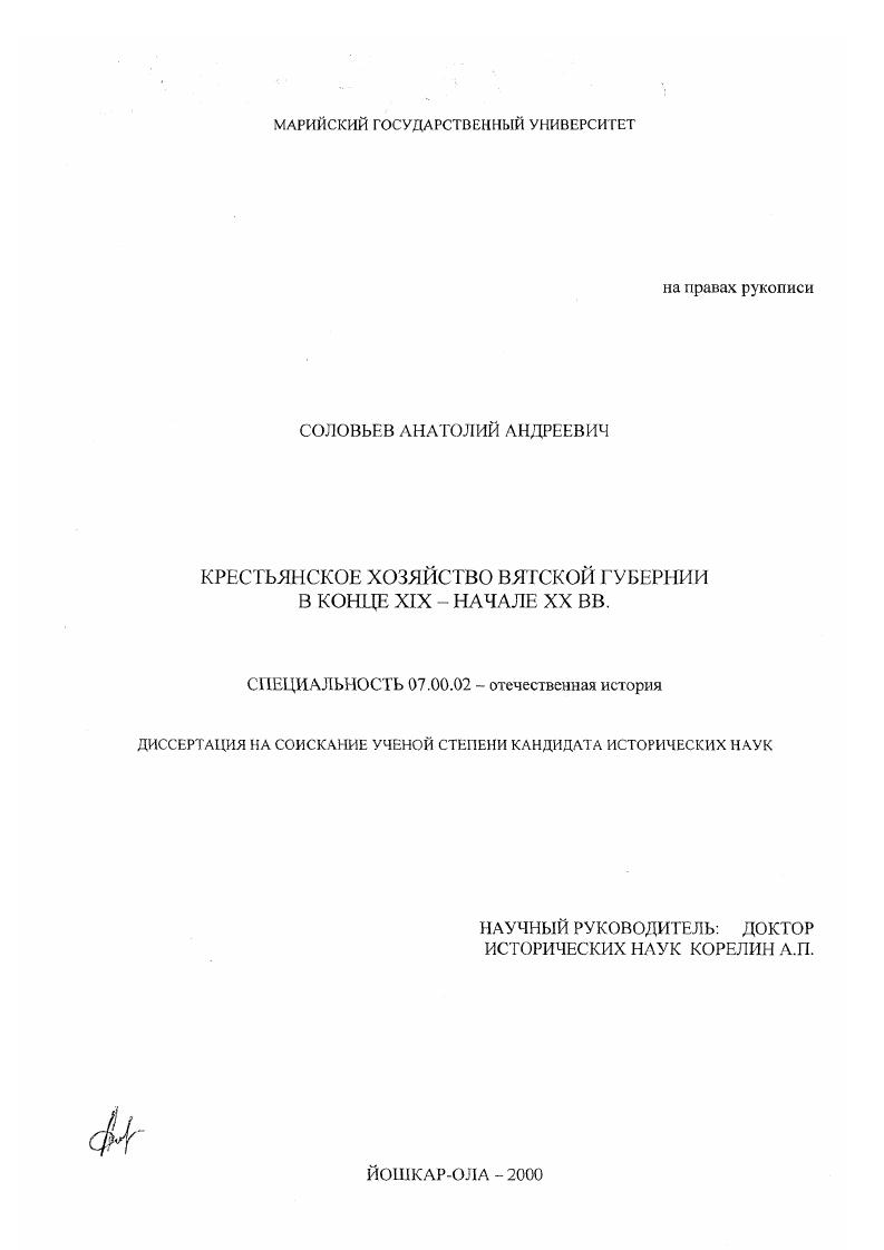 Крестьянское хозяйство Вятской губернии в конце XIX-начале XX вв.