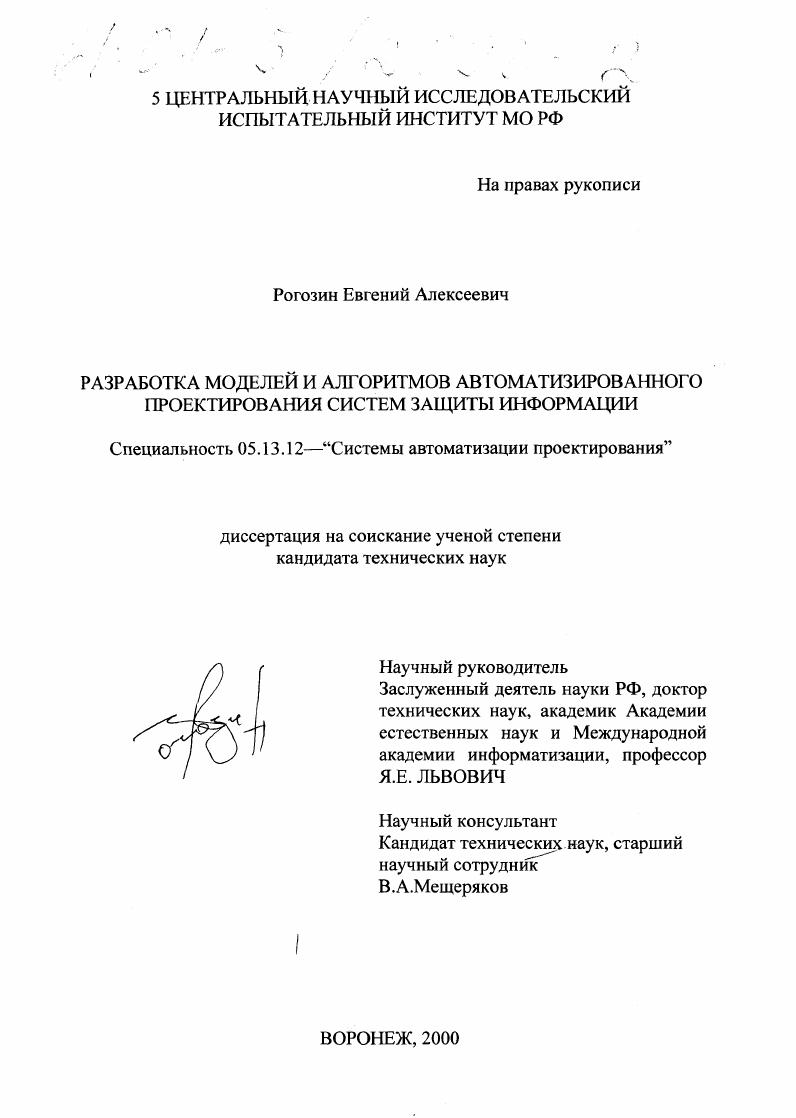 Разработка моделей и алгоритмов автоматизированного проектирования систем защиты информации