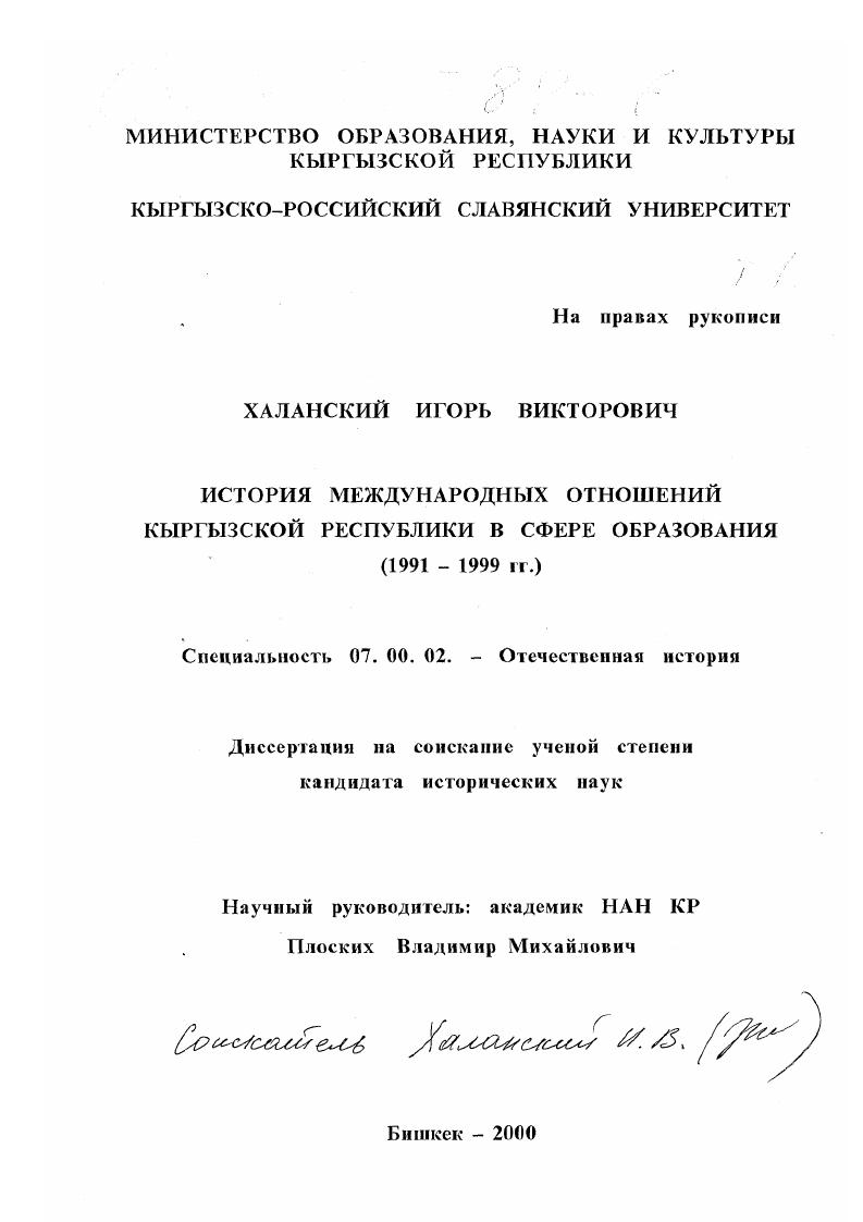 скачать диссертацию История международных отношений Кыргызской Республики в сфере образования, 1991-1999 гг. История международных отношений Кыргызской Республики в сфере образования, 1991-1999 гг.