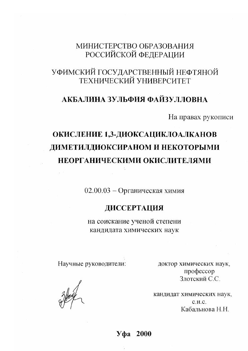 Окисление 1,3-диоксациклоалканов диметилдиоксираном и некоторыми неорганическими окислителями